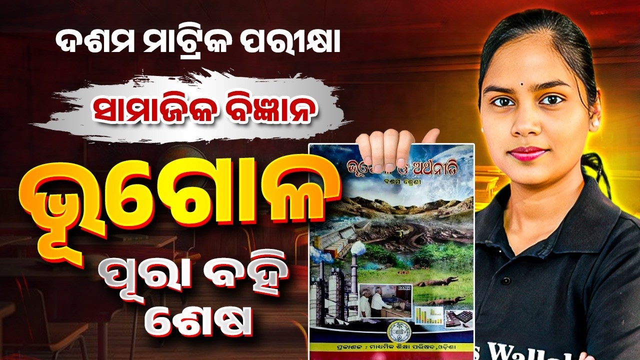 10th Class ଭୂଗୋଳ ଓ ଅର୍ଥନୀତି One Shot Revision 🔥 Social Science matric exam question paper