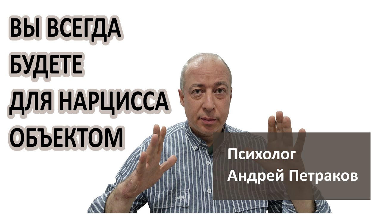 Почему вы всегда останетесь для нарцисса «объектом»