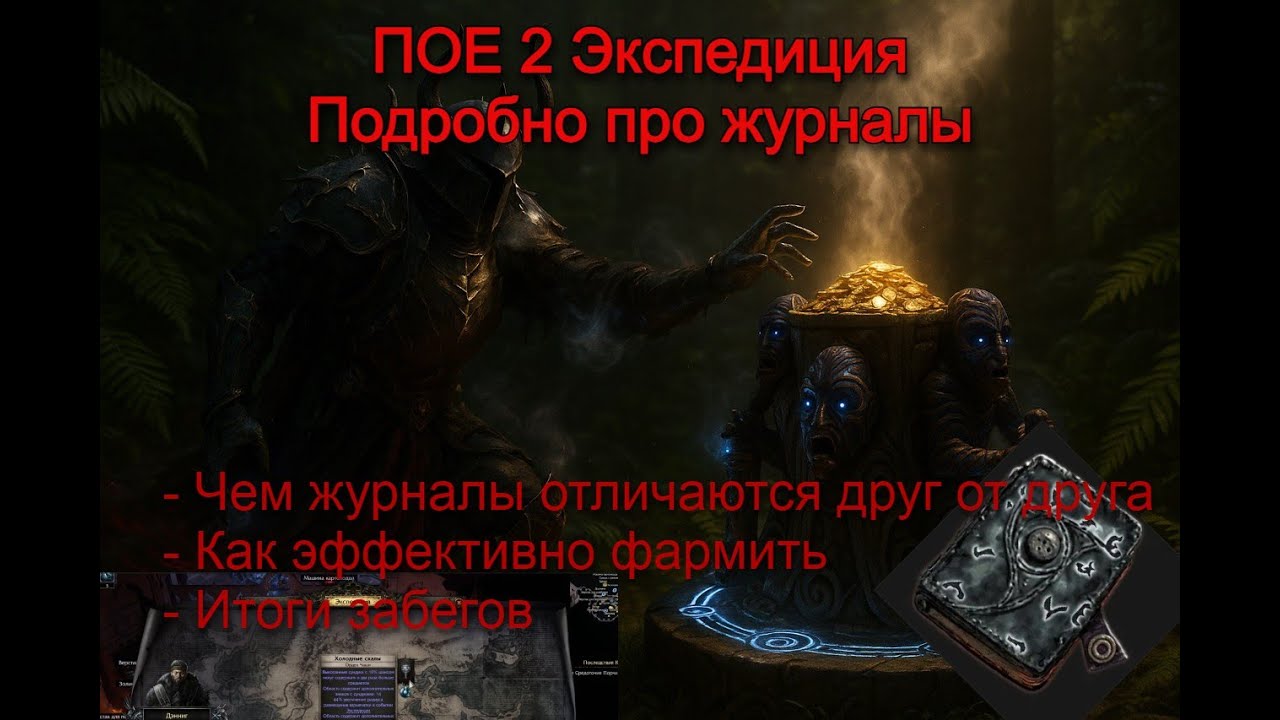 ПОЕ2 Подробно про Журналы экспедиции! Лучший фарм всего?