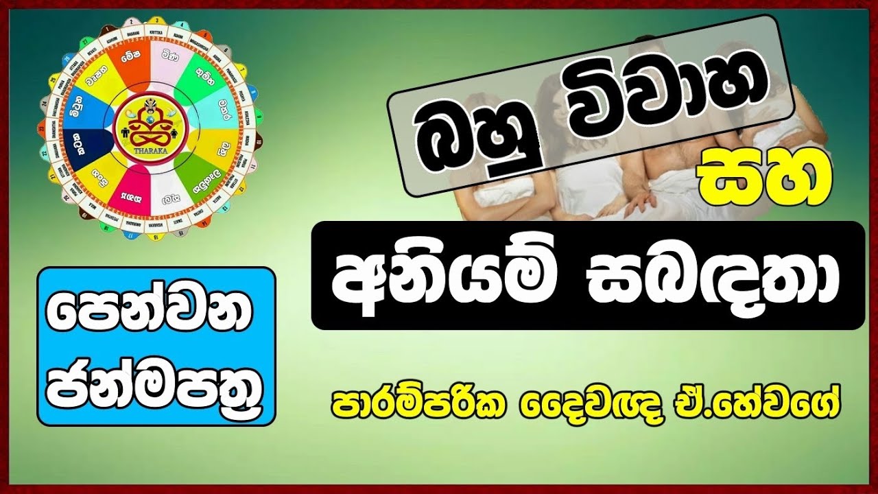 බහු විවාහ සහ අනියම් සබඳතා(ජ්‍යෝතිෂ්‍ය දේශණ)