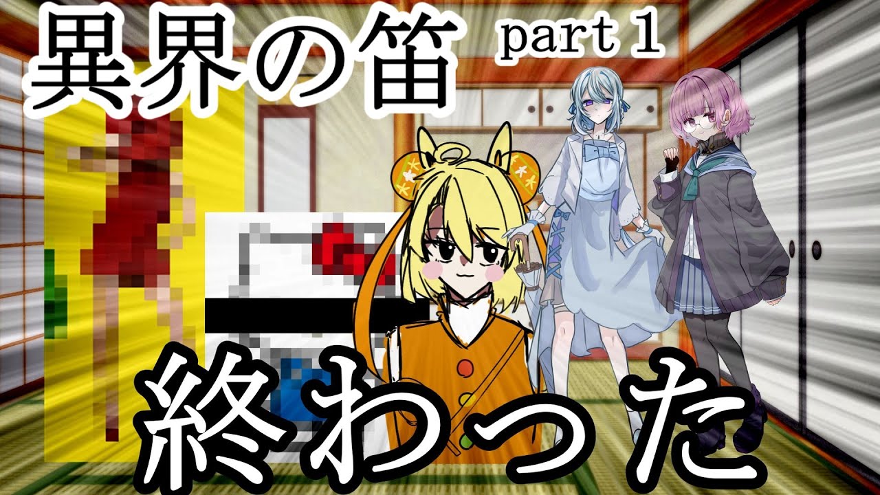 『クトゥルフ神話TRPG』異界の笛＃1　ー最初で最後の動画になりそうですー