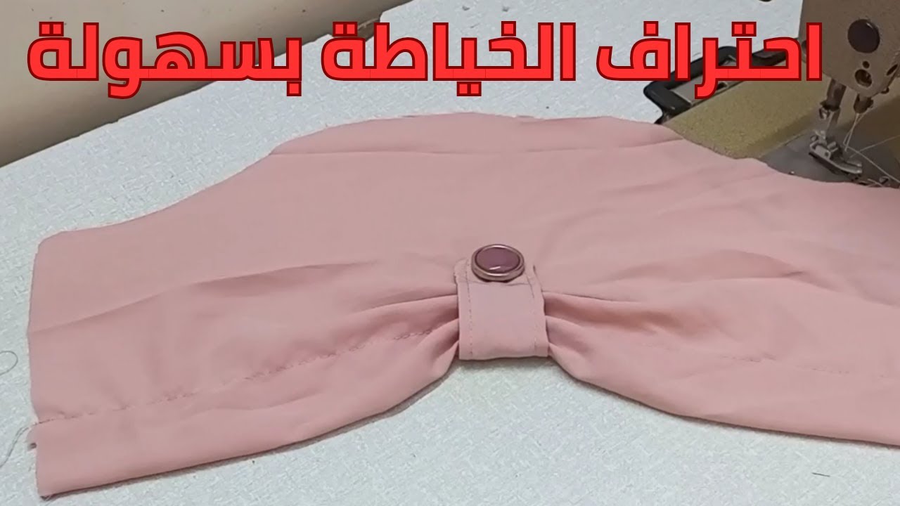خياطة شكل انيق للكم /تعليم اسرار الخياطة