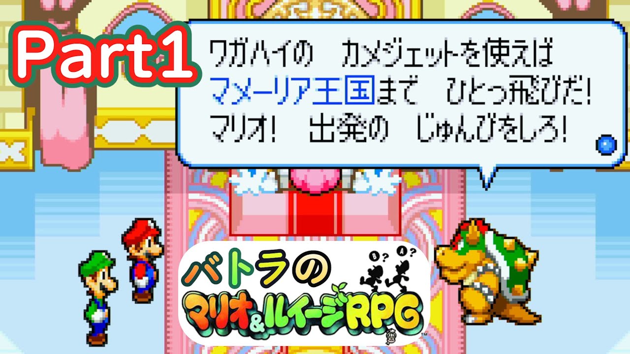 【バトラ】マリオ＆ルイージRPG ダイジェストPart1【2023/3/1】