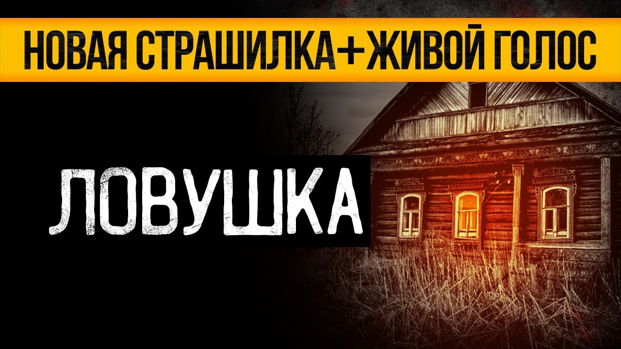 ОРИГИНАЛЬНАЯ Страшная История На Ночь, Которая Точно Напугает До Мурашек. Ужасы. Мистика