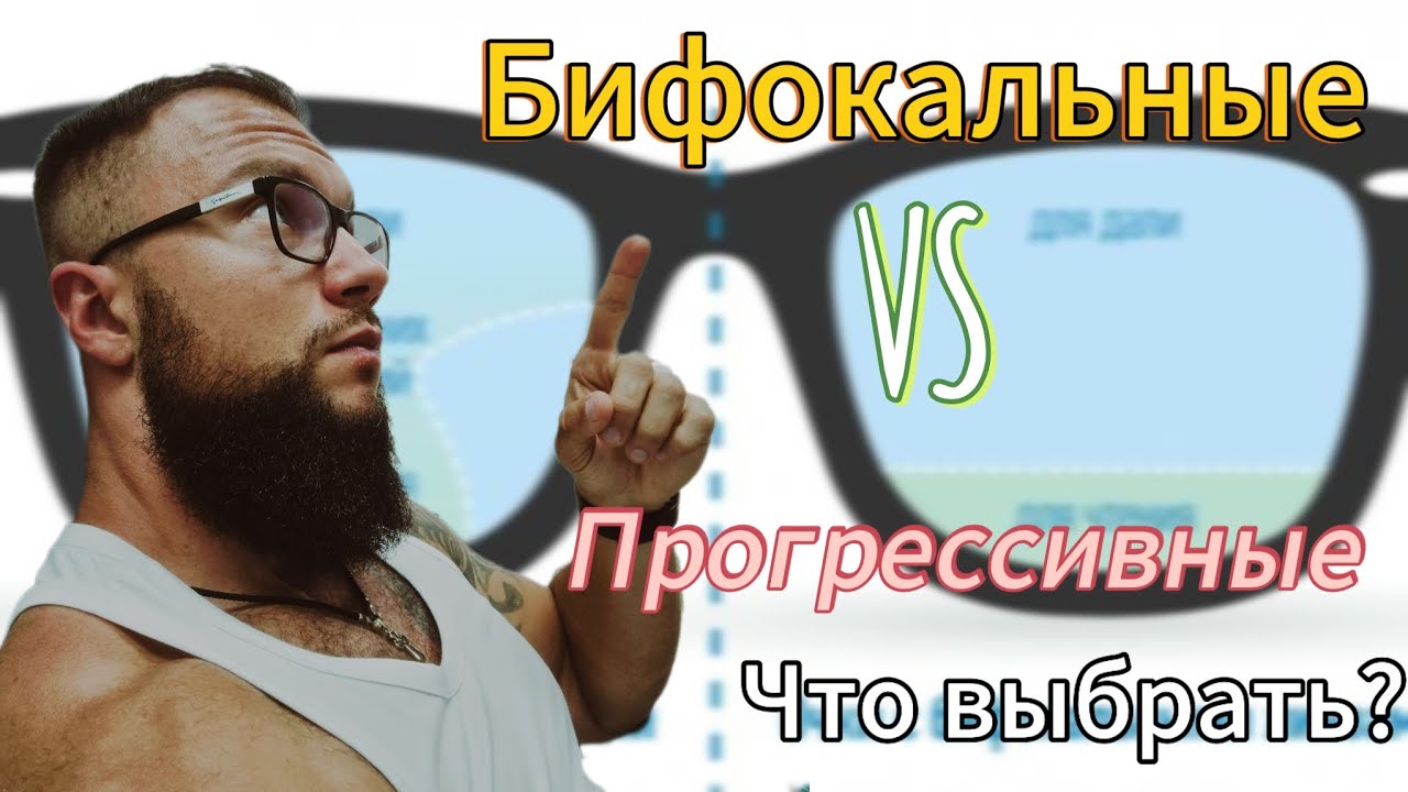 ПРОГРЕССИВНЫЕ ОЧКИ VS БИФОКАЛЬНЫЕ/ЧТО ЛУЧШЕ?
