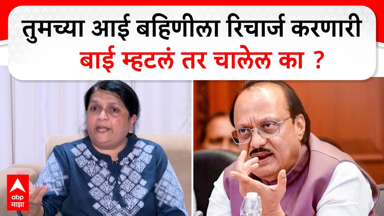 Anjali Damania On Ajit pawar : तुमच्या आई बहिणीला रिचार्ज करणारी बाई म्हटलं तर चालेल का ?