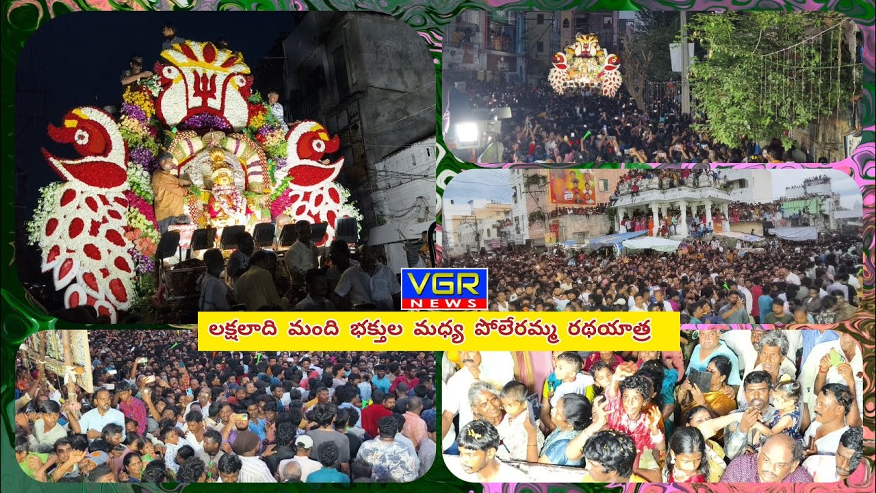 లక్షలాదిమంది భక్తుల మధ్య పోలేరమ్మ రథయాత్ర...