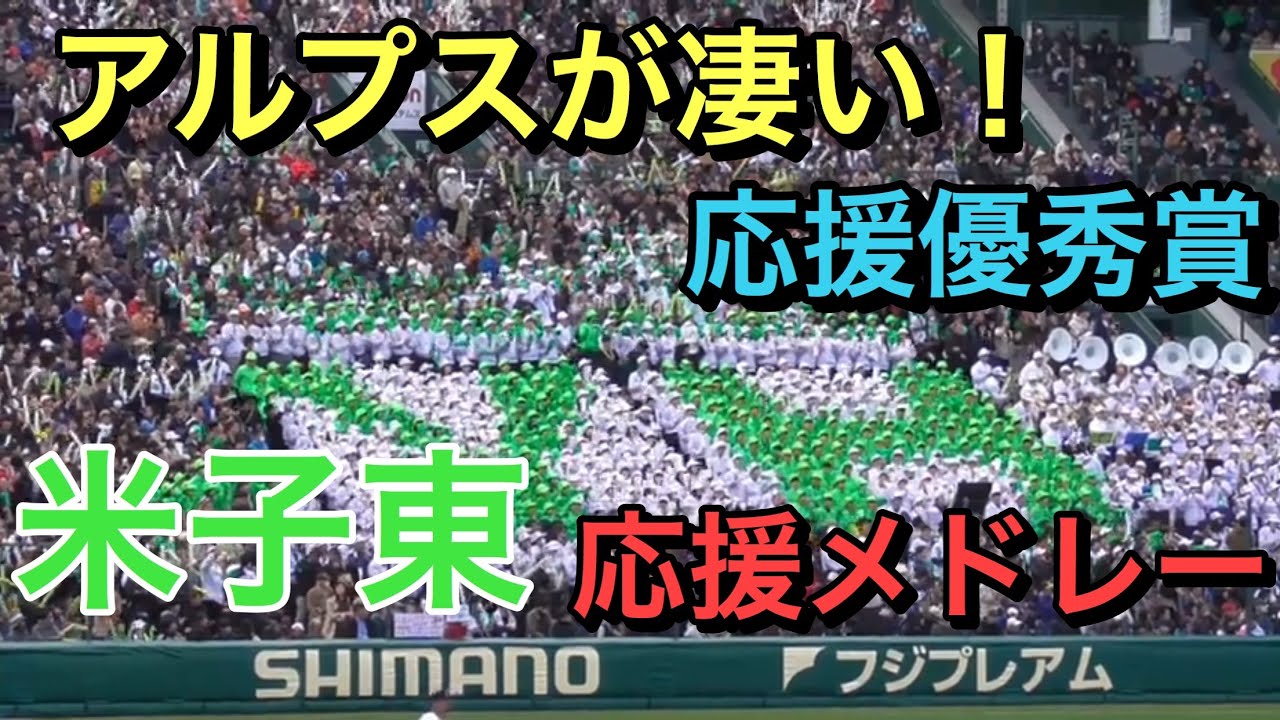 【甲子園ブラバン応援団優秀賞受賞】米子東応援メドレー【91回センバツ高校野球札幌大谷ＶＳ米子東】