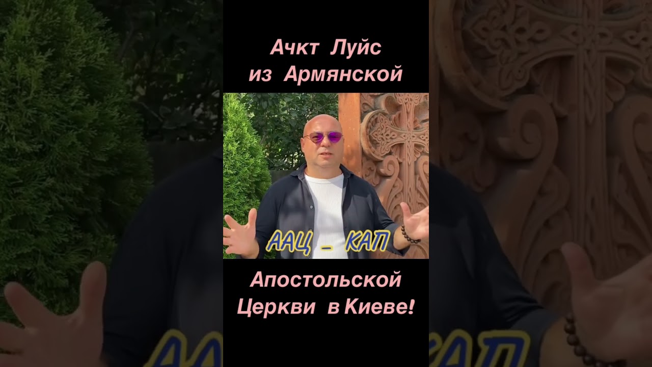 ААЦ в Киеве - Чин Благословения Детей🇺🇦🇦🇲#InVis_КАП_ua_am #ААЦ #Армения #Киев #Арцах #Украина
