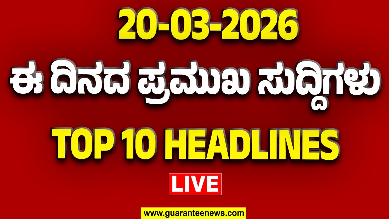 🔴LIVE | ಇಡೀ ದಿನದ ಸುದ್ದಿ ಸುರಿಮಳೆ.. ಶರವೇಗದ ಸೂಪರ್ ಫಾಸ್ಟ್ ಎಕ್ಸ್ ಪ್ರೆಸ್..! | Guarantee News