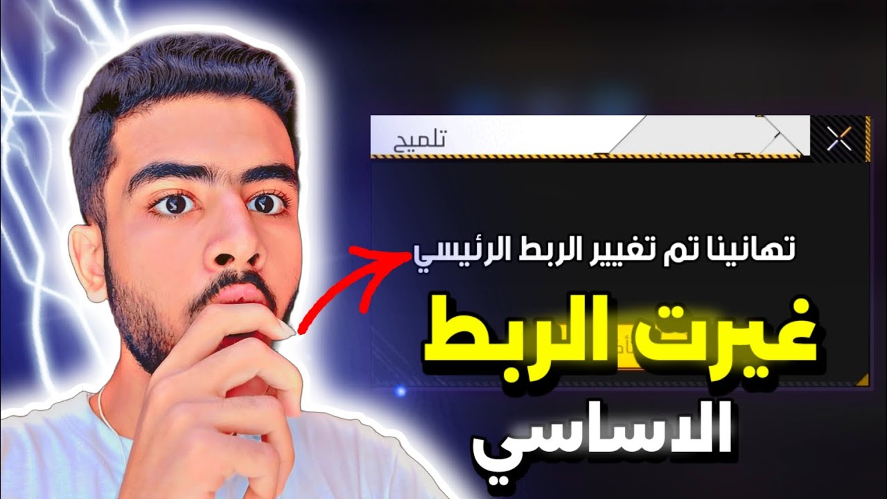 طريقة تغيير الربط الاساسي لحسابك في فري فاير 2025