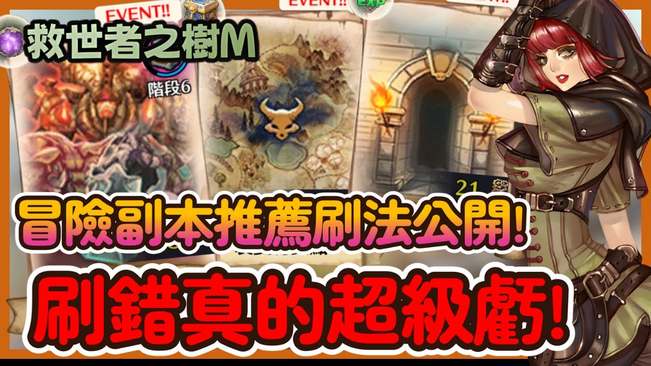 《救世者之樹M》副本刷法大全！最完整冒險副本攻略 刷法順序公開 不再浪費資源|04|CD喜德