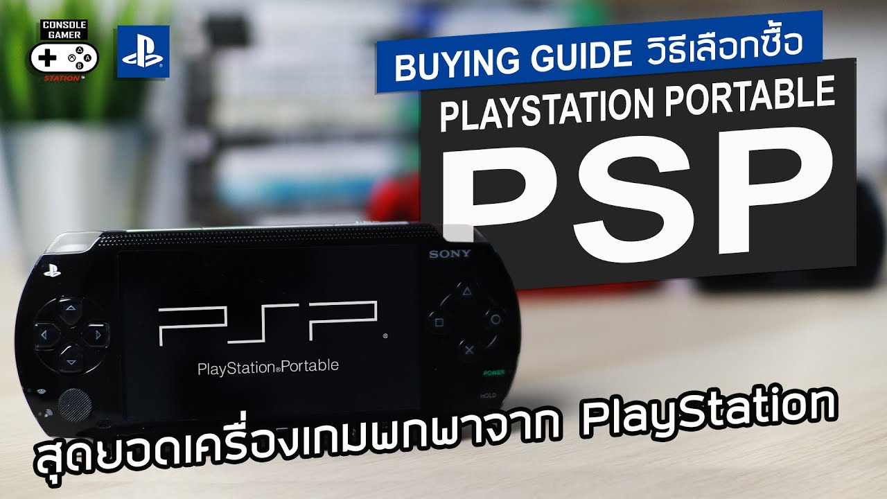 PSP สุดยอดเครื่องเกมพกพาจาก PlayStation (Retro Buying Guide) - PlayStation Portable