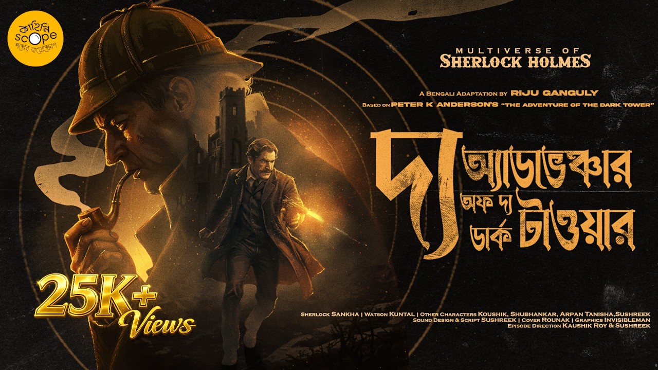 অ্যাডভেঞ্চার অফ ডার্ক টাওয়ার।Sherlock Holmes | Riju Ganguly | Not Arthur Conan Doyle #audiostory