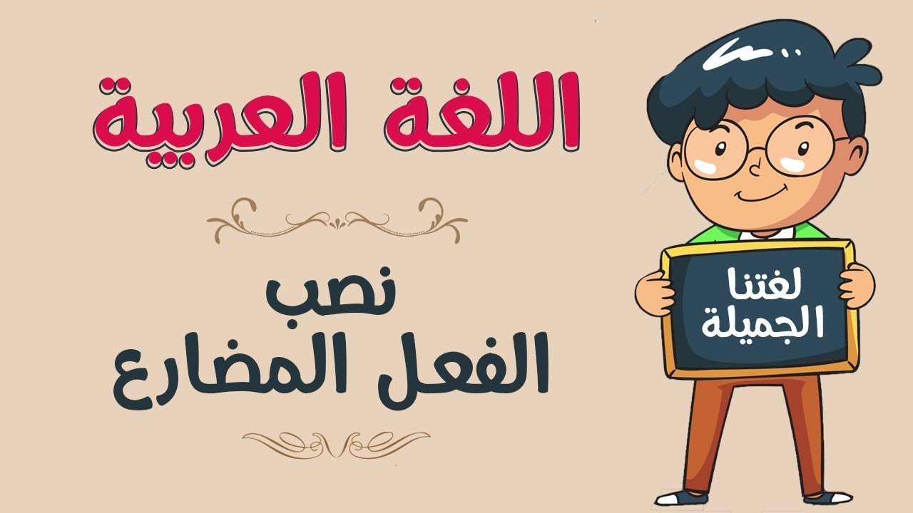 اللغة العربية | نصب الفعل المضارع