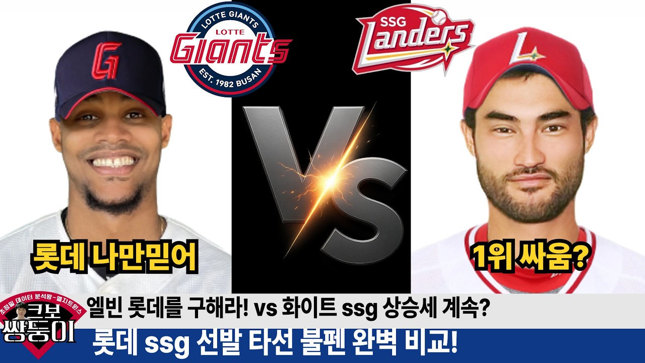 롯데 ssg 프리뷰 분석영상! 엘빈 vs 화이트 타순 선발 불펜 완벽분석! #롯데자이언츠 #ssg랜더스 #롯끼룩 #엘빈