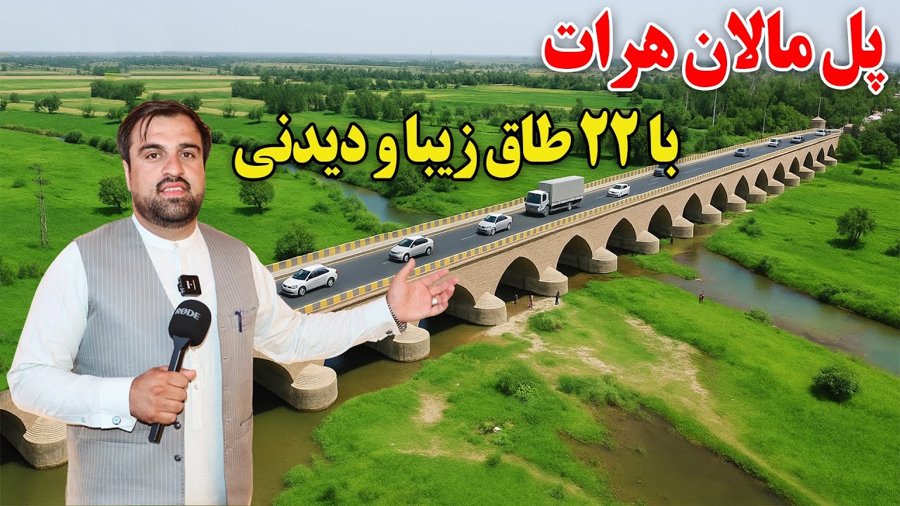گزارش ویژه از تاریخچه پل مالان ولایت هرات -Herat Afghanistan pol-malan
