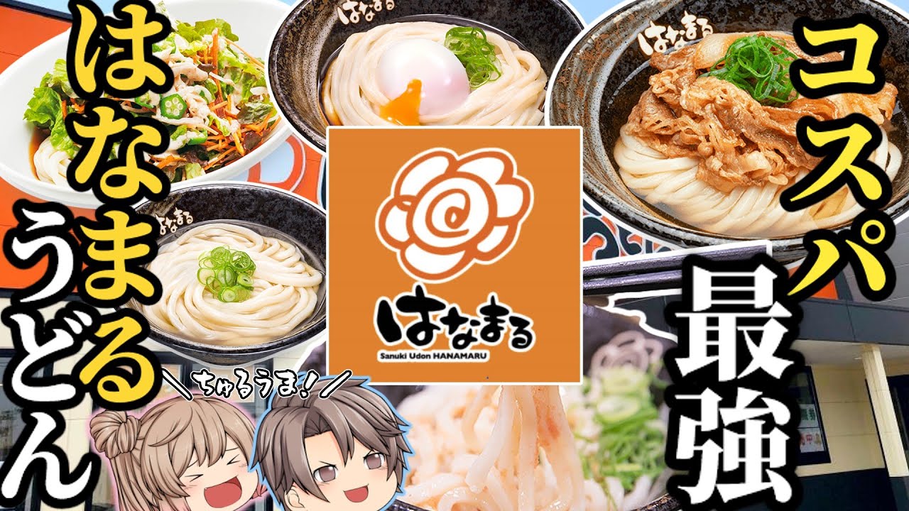 【はなまるうどん】人気メニューランキングベスト10！【ゆっくり解説】