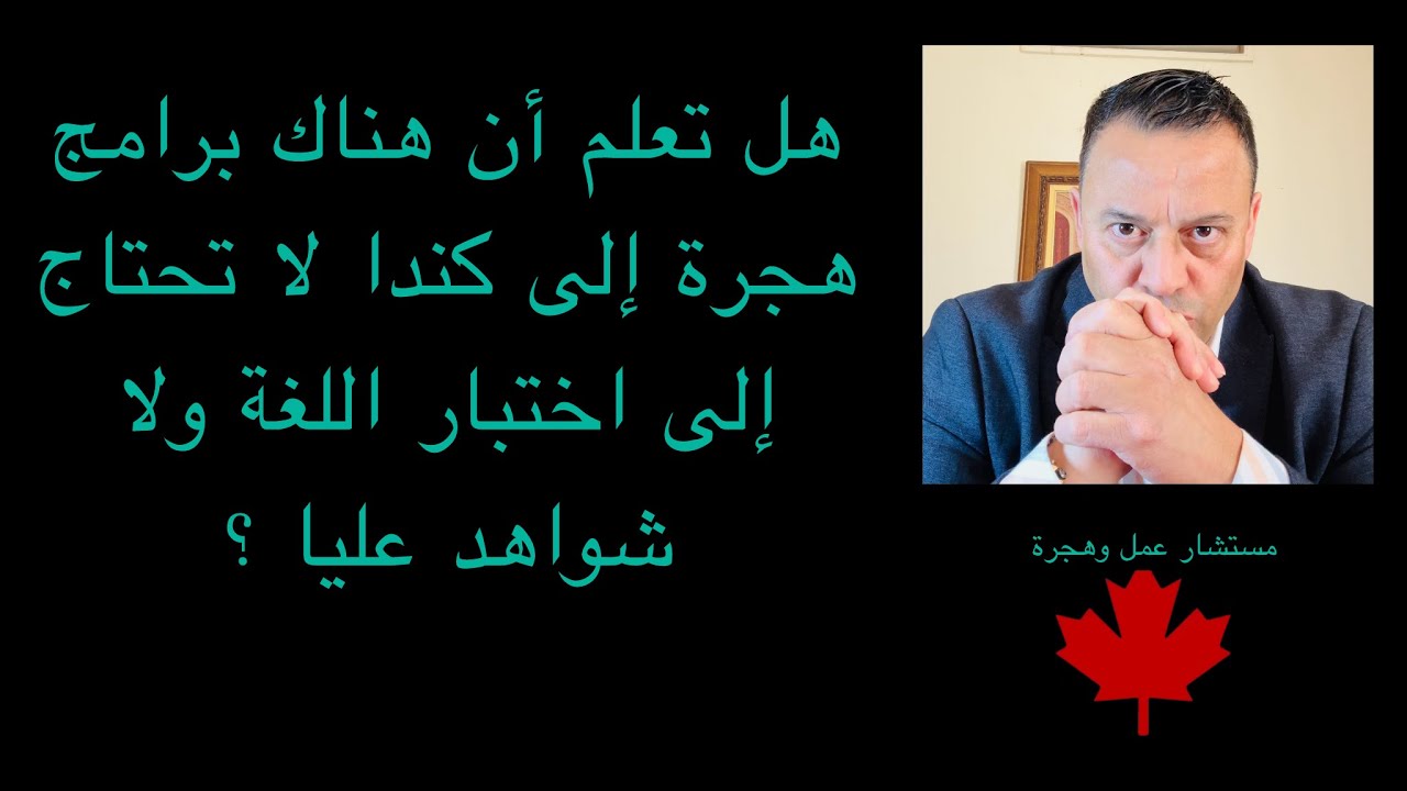 هل تعلم ان هناك برامج هجرة إلى كندا لا تحتاج الى اختبار اللغة ولا شواهد عليا !