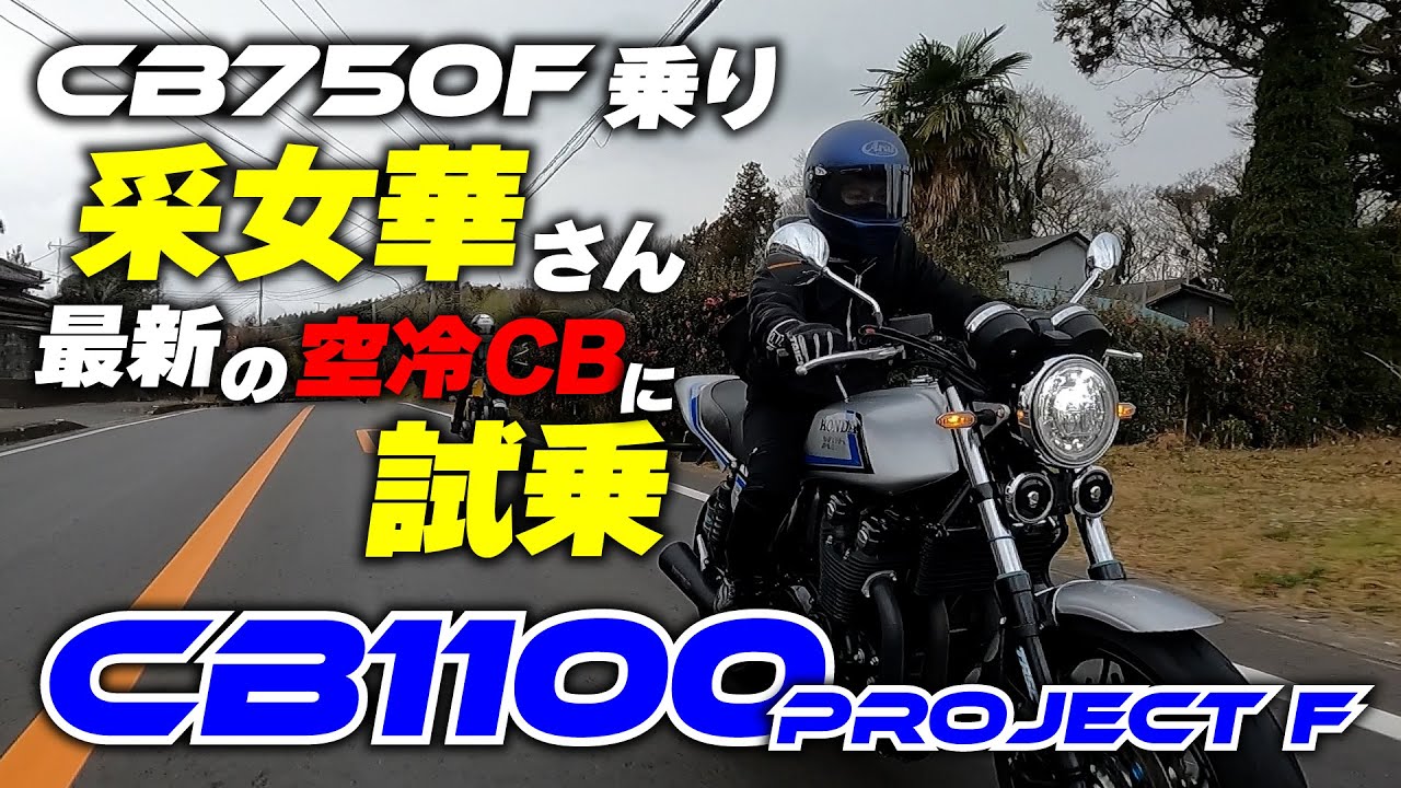 見た目は1980's中身は最新のCB1100ProjectFに采女華さんが試乗！愛車のCB750Fとはどんな違いが？