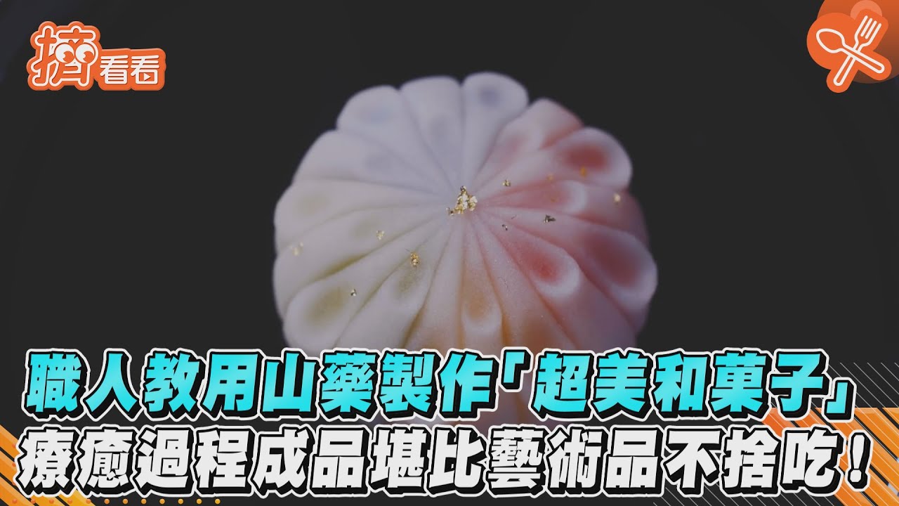 職人教用山藥製作「超美和菓子」 療癒過程成品堪比藝術品不捨吃!｜TVBS新聞｜擠看看