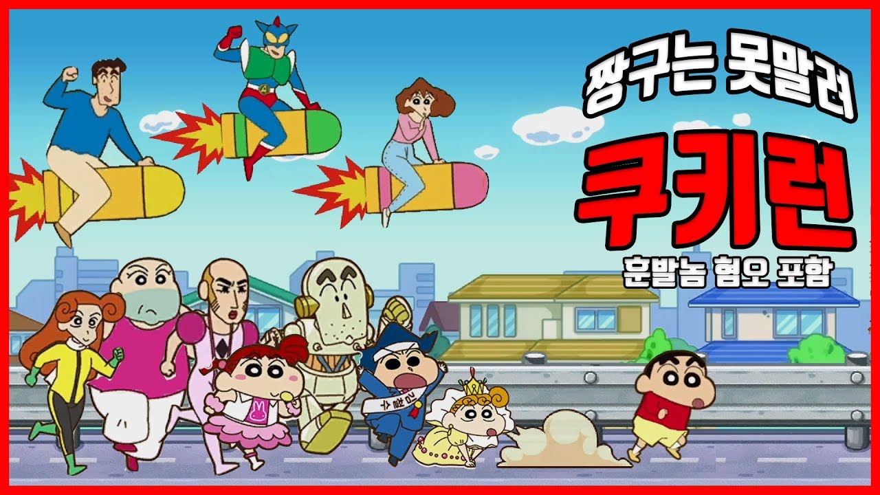 원작 100% 구현한 짱구는 못말려 게임ㅋㅋㅋㅋㅋ