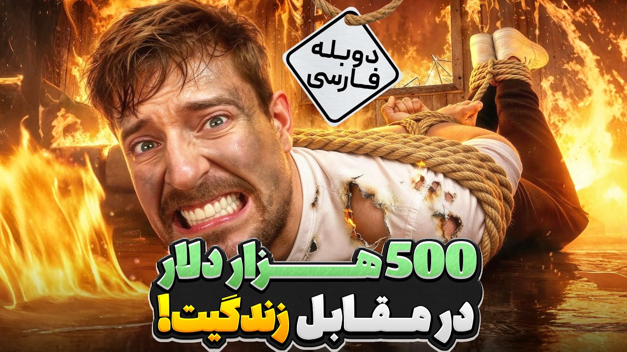 حاضری جونتو برای 500 هزار دلار به خطر بندازی؟🔥| دوبله فارسی