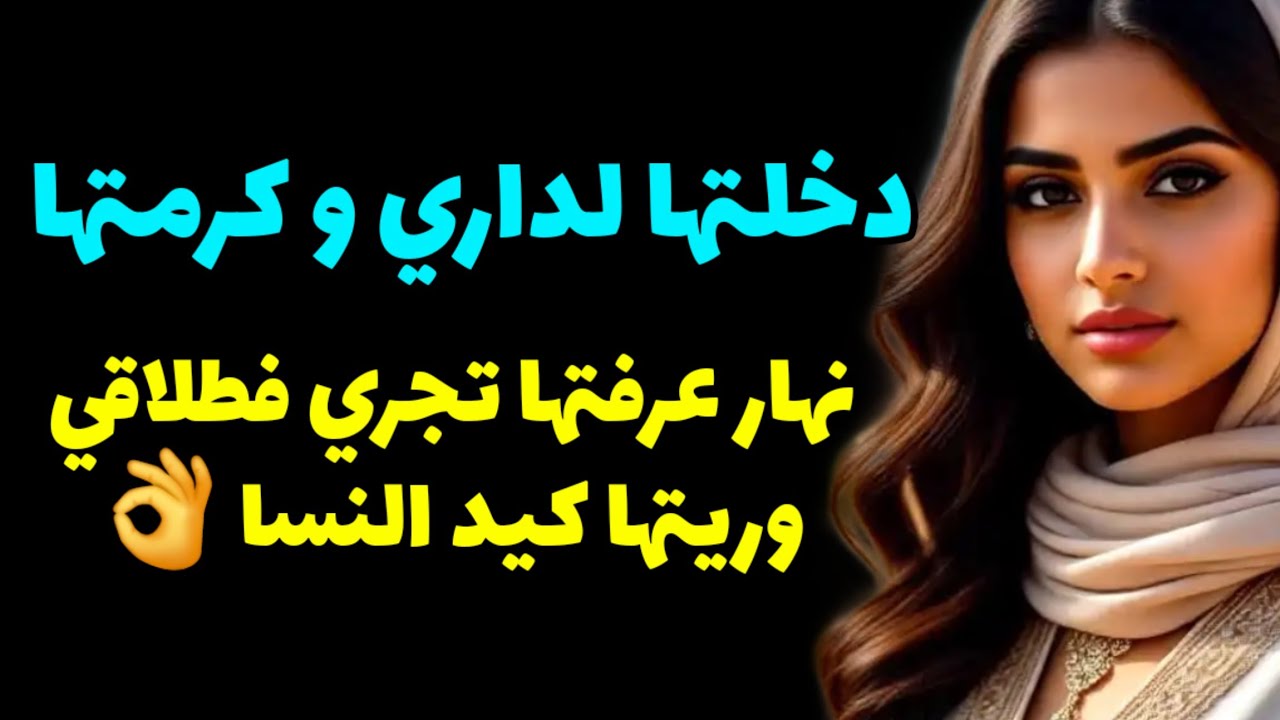 جاتني ضيفة و كرمتها...نهار علمت بنيتها عاودت ليها الترابي! 