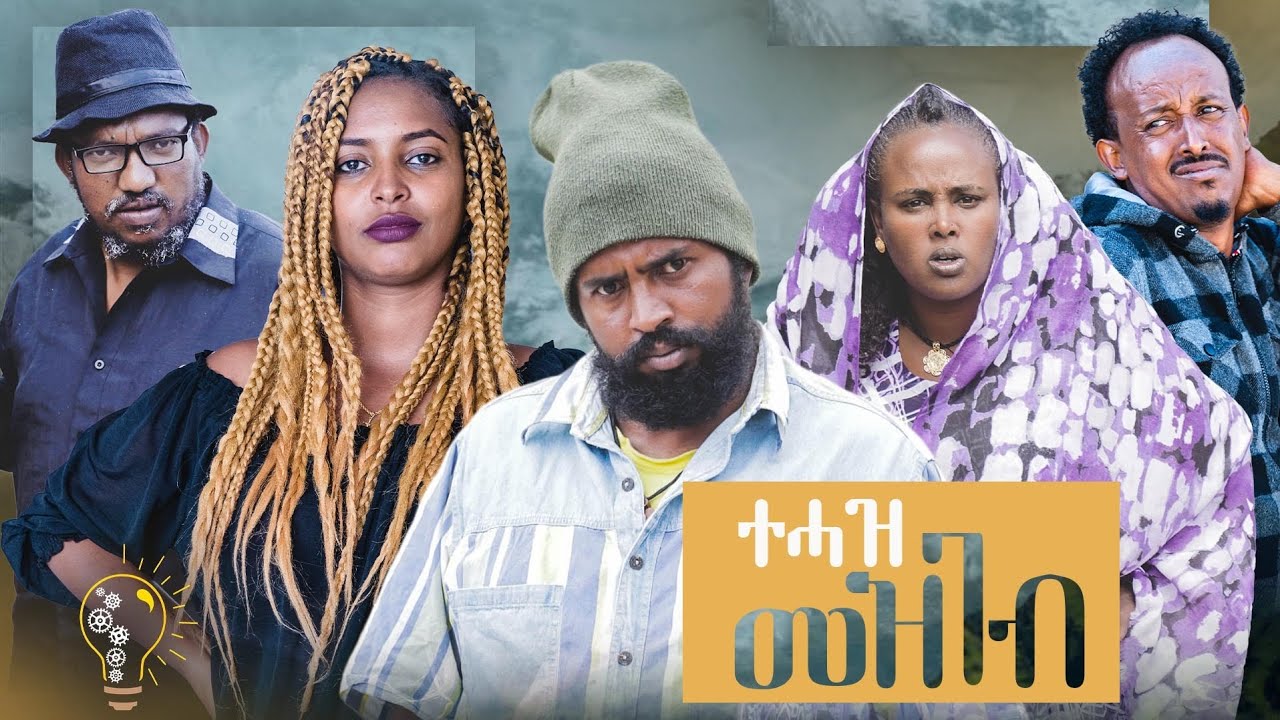 Waka TM: New Eritrean comedy 2023 (Tehazi Mezgeb) by Tsinat  Yohannes Bako  ተሓዚ መዝገብ ጽንዓት የዉሃንስ (ባኮ)