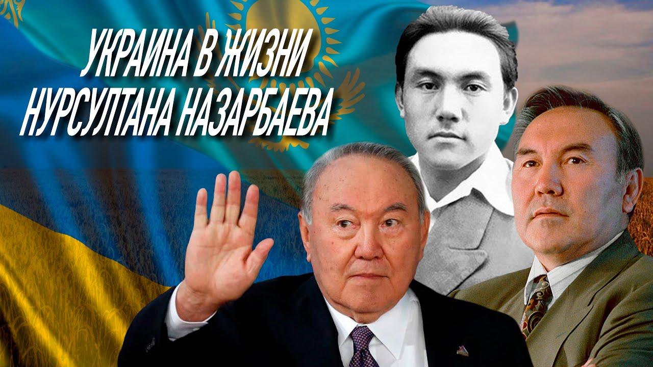 НУРСУЛТАН НАЗАРБАЕВ. Фрагмент из Украины