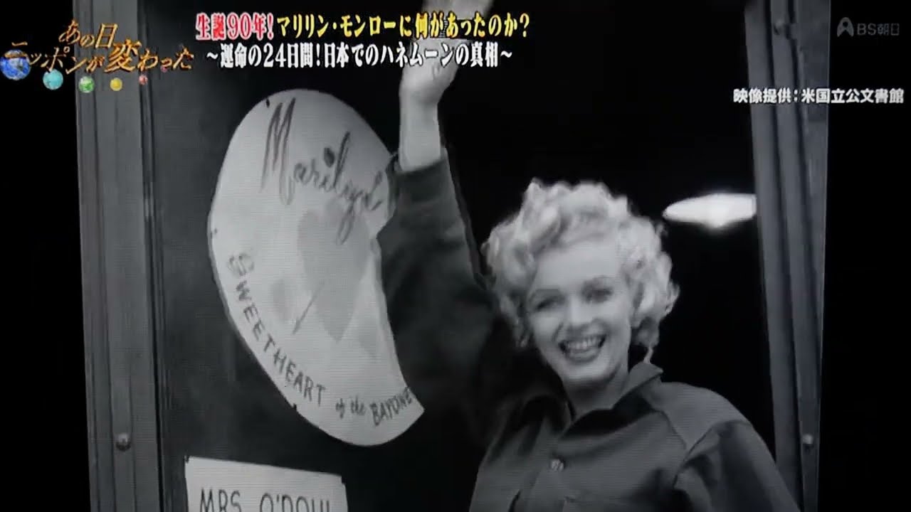 マリリンモンロー　日本での運命の24日間 Part10 (BS朝日TV 2016.9.8)