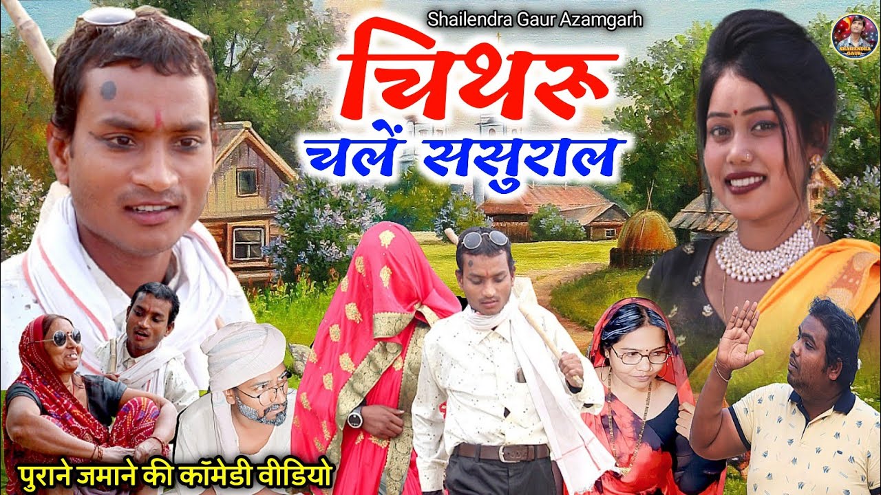 #Chitharu_chale_sasural 😂 पुराने ज़माने की कॉमेडी वीडियो #shailendra_gaur_azamgarh#चिथरू_चले_ससुराल