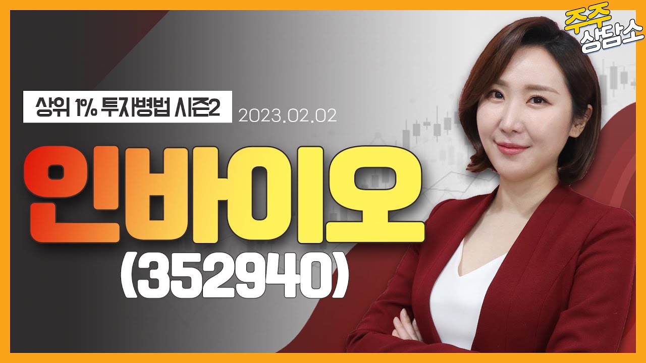 인바이오(352940)_주식와이프 전문가_종목 상담 (20230202)