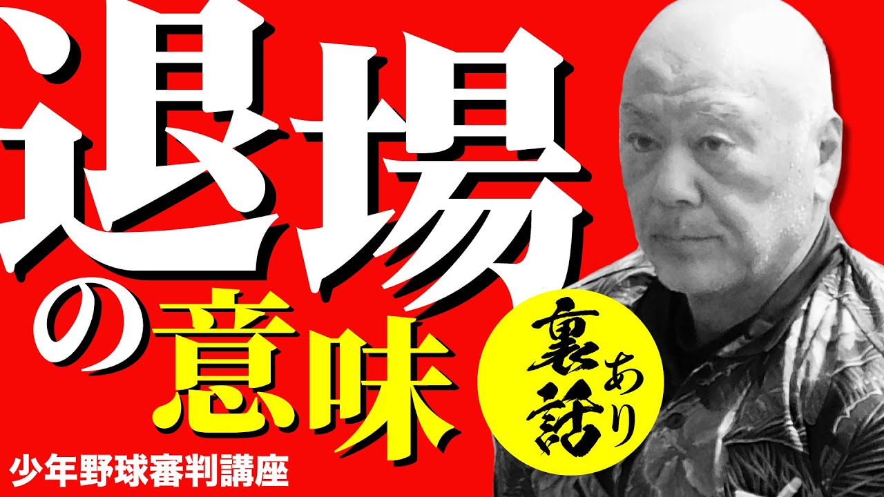 「少年野球審判講座」退場の意味