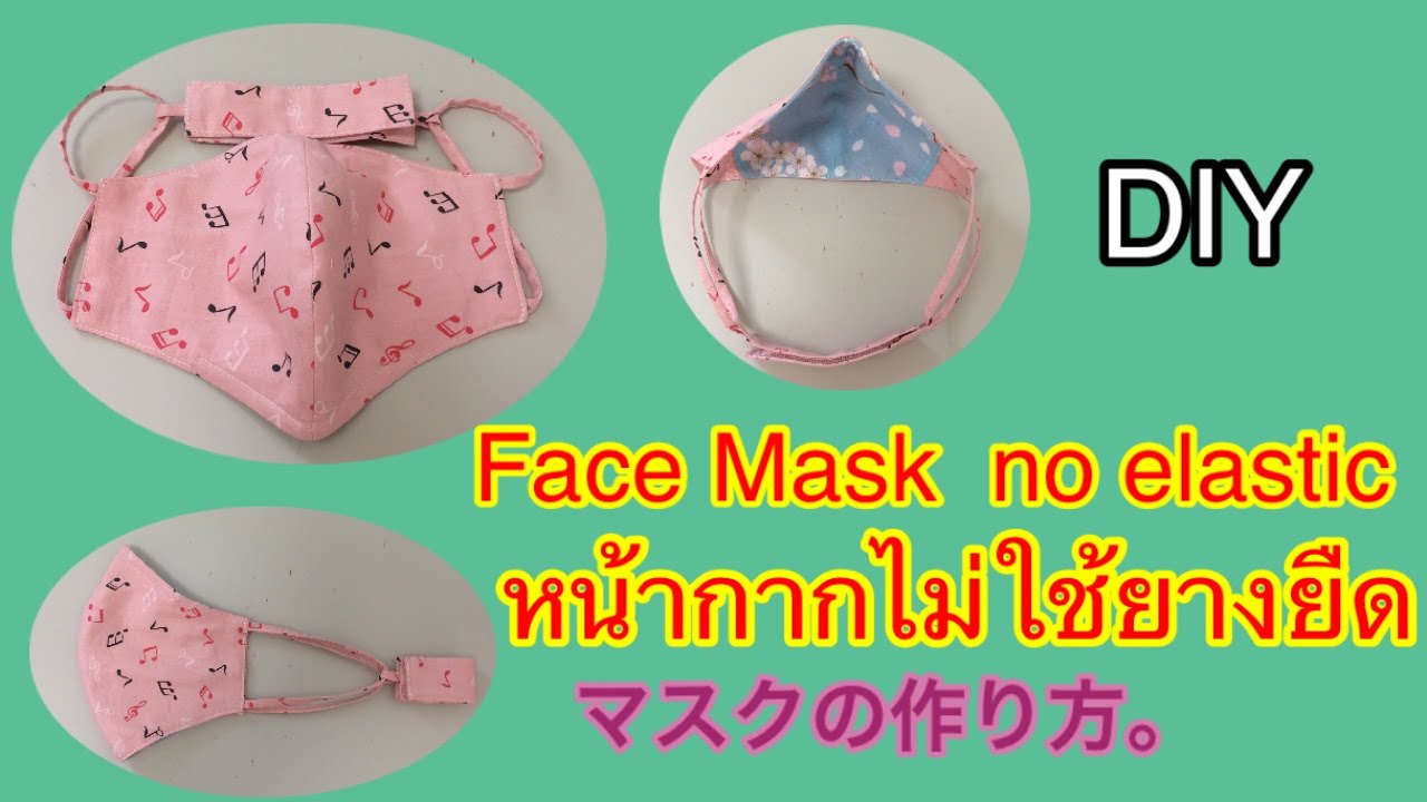 DIY#วิธีทำหน้ากากอนามัยแบบไม่ใช้ยางยืด#Face Madk No elastic#マスクの作り方。