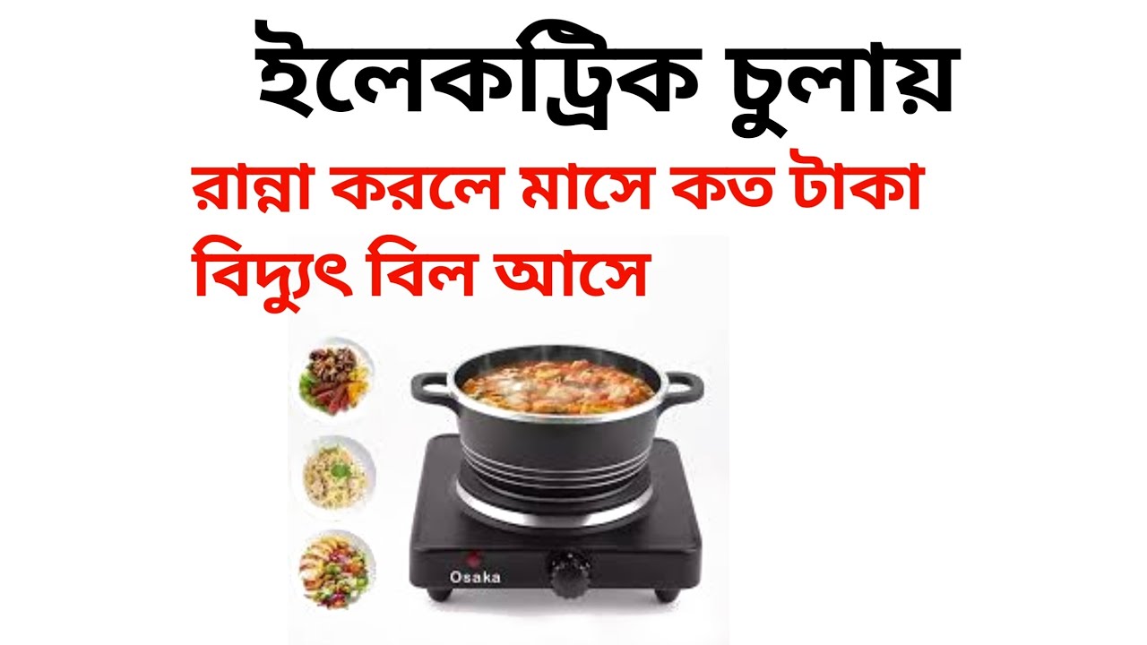 ইলেকট্রিক চুলায় রান্না করলে মাসে কত টাকা বিদ্যুৎ বিল আসে