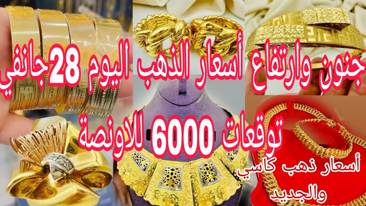 🔴ارتفاع جنوني لاسعار ذهب اليوم 28جانفي 🔥🔥 جبتلكم أسعار كاسي والجديد والمحلي والطليان 🔴 ردي على اسئلة