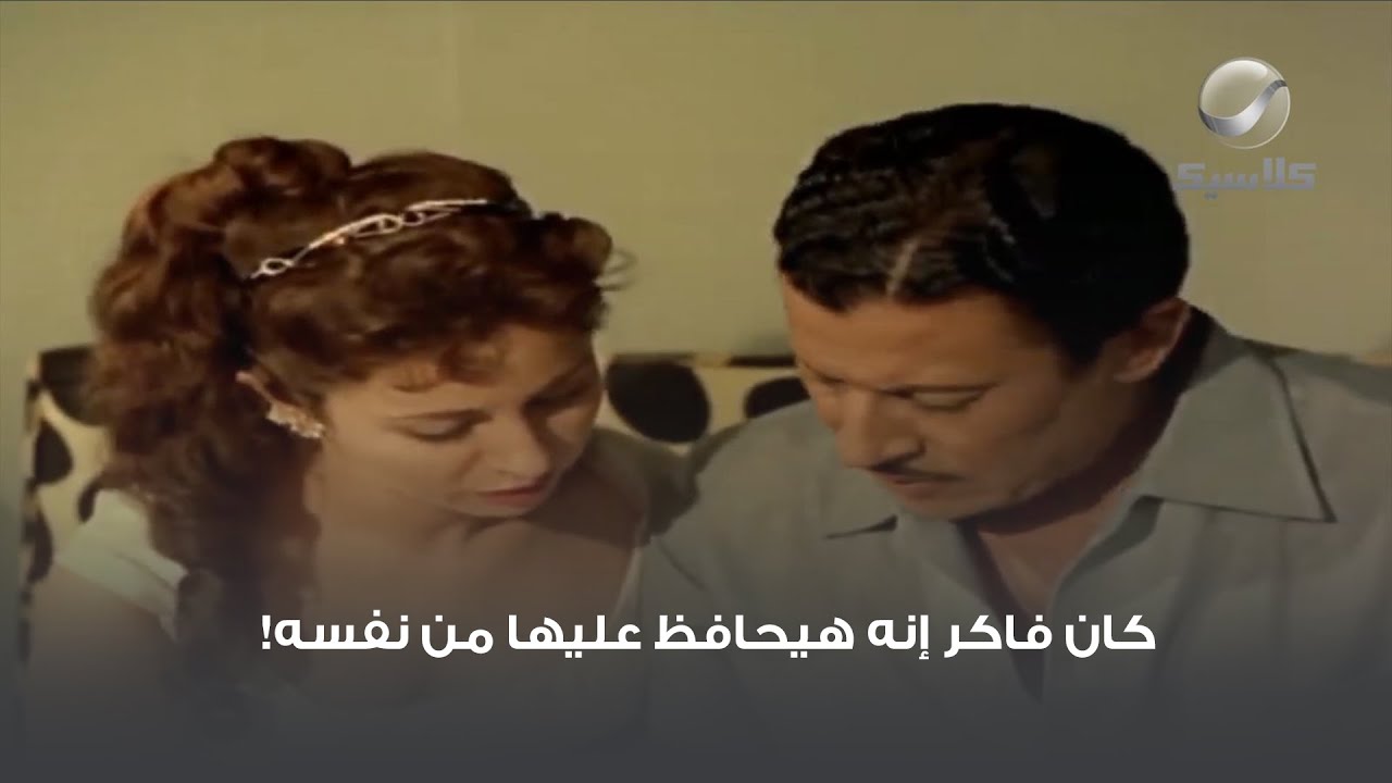 كان فاكر إنه هيحافظ عليها من نفسه!
