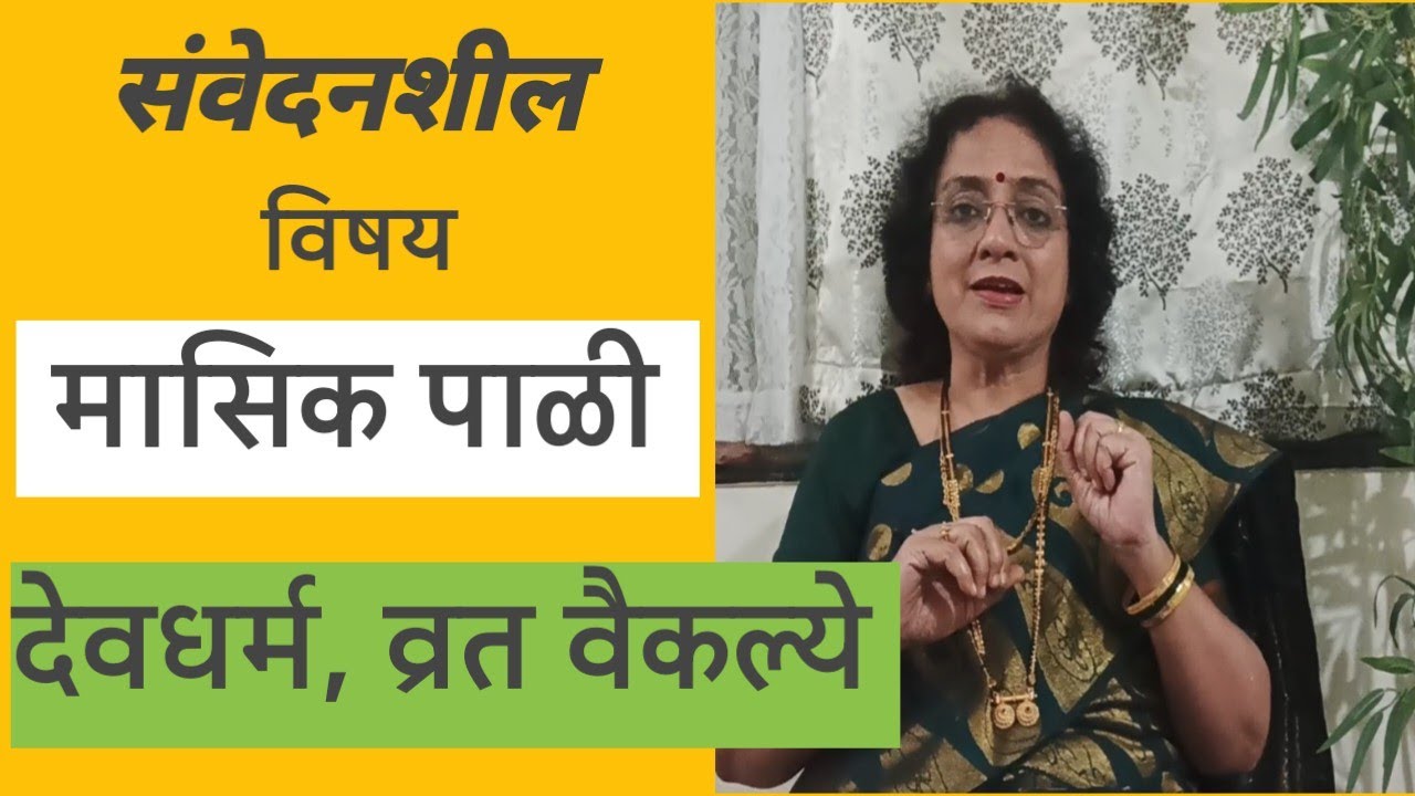 अत्यंत संवेदनशील विषय❣️पाळी❣️ पाळी मागील शास्त्रीय कारण, देव धर्म @SANIkalarang