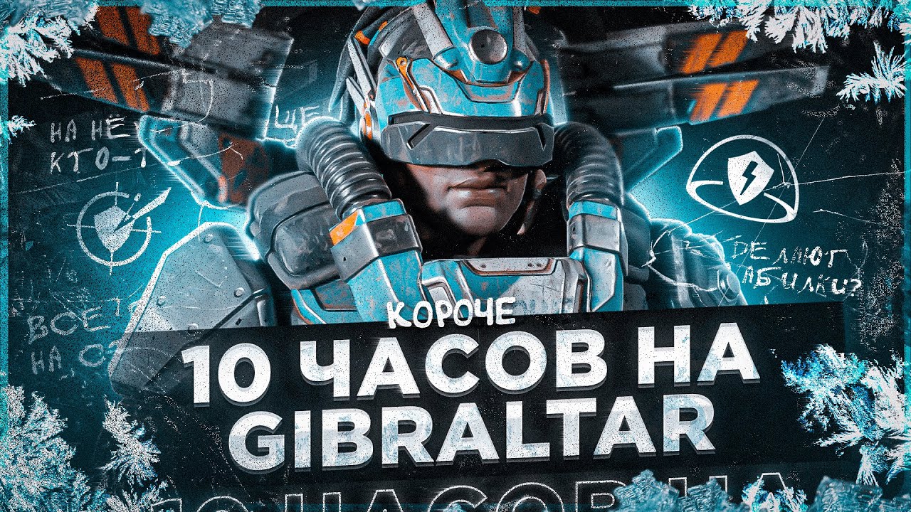 10 ЧАСОВ НА GIBRALTAR в APEX LEGENDS! Гибралтар мета?