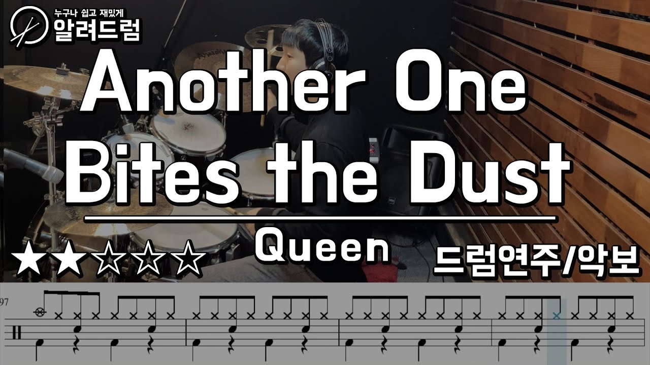 Another One Bites the Dust - Queen 퀸  (Drum Cover)