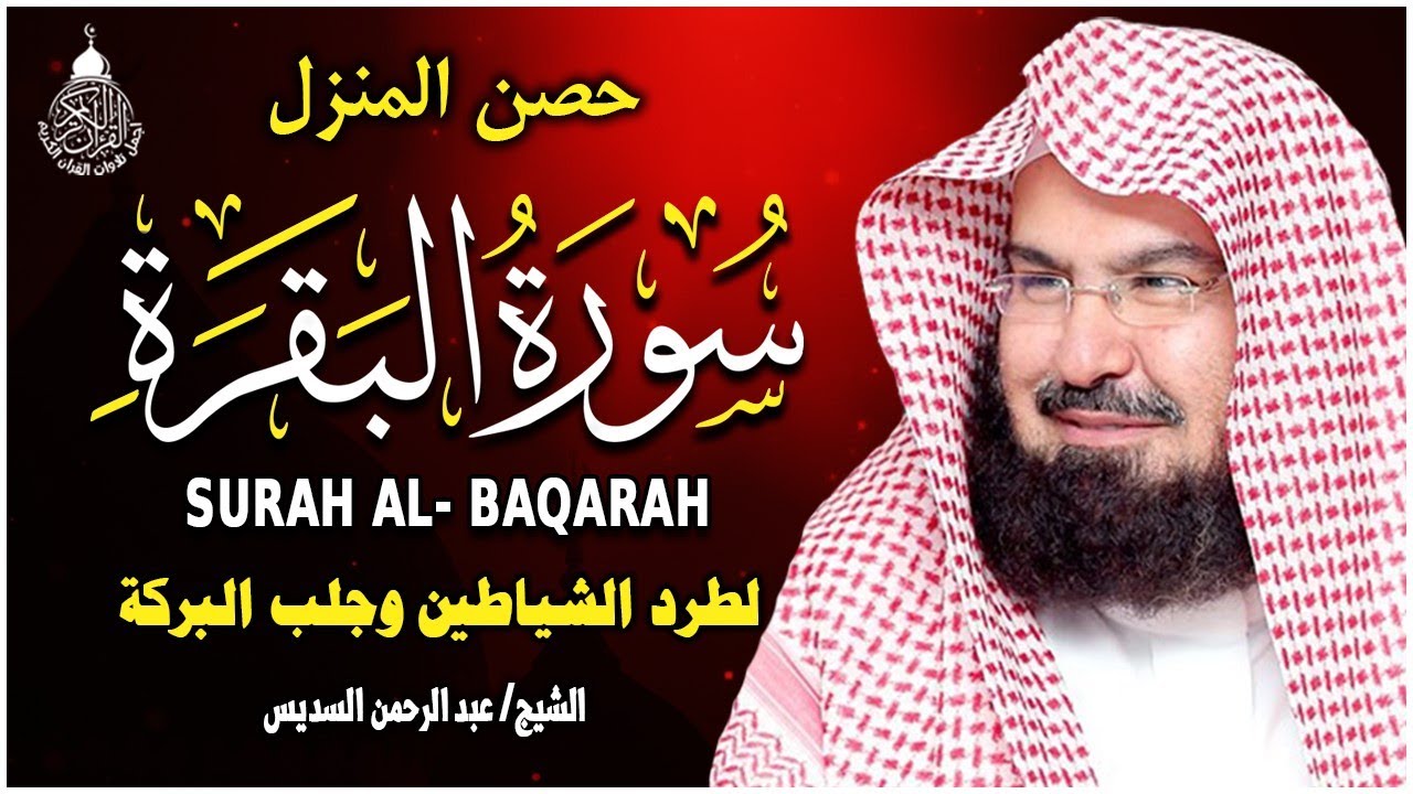 سورة البقرة (كاملة) للشيخ عبد الرحمن السديس لحفظ وتحصين المنزل وجلب البركة تلاوة رائعة Sourah Baqara