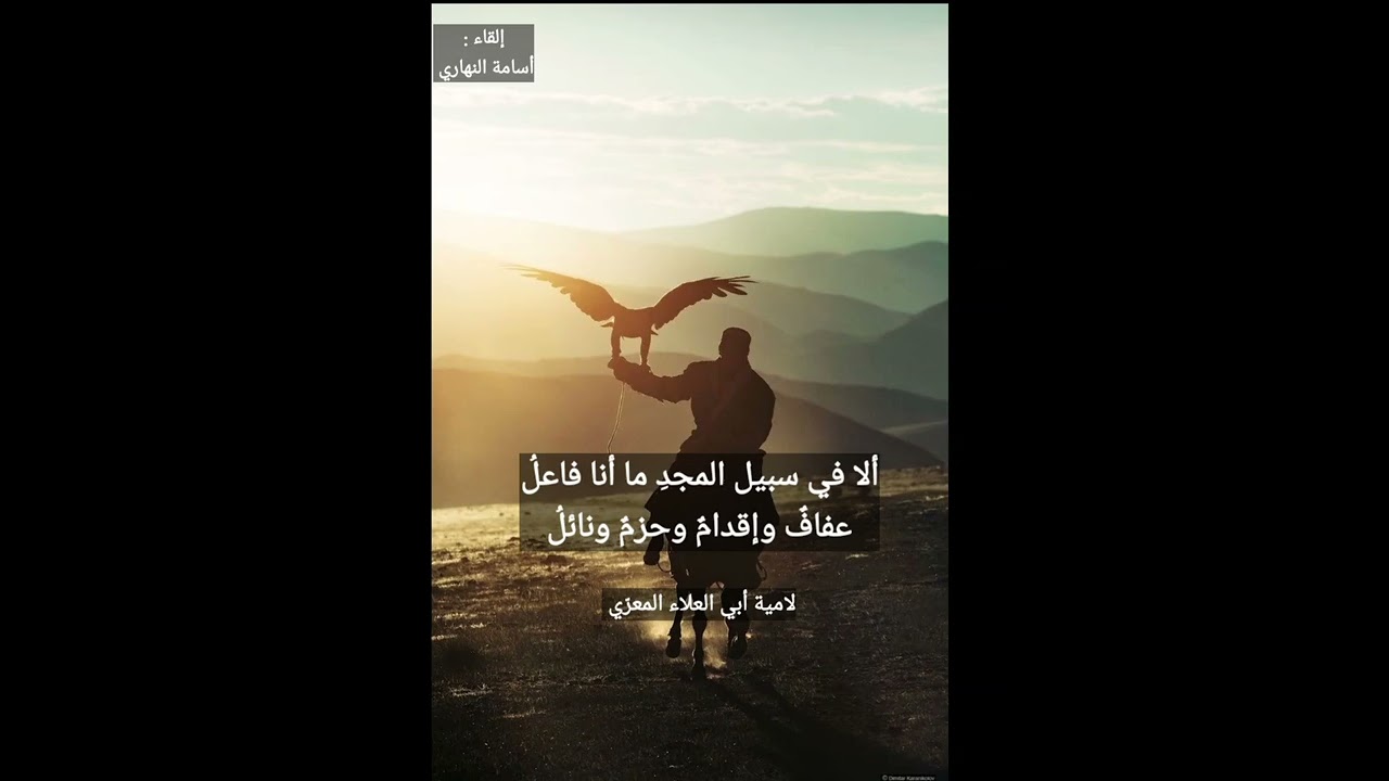ألا في سبيل المجد ما أنا فاعلُ | لامية المعري | ملحنة