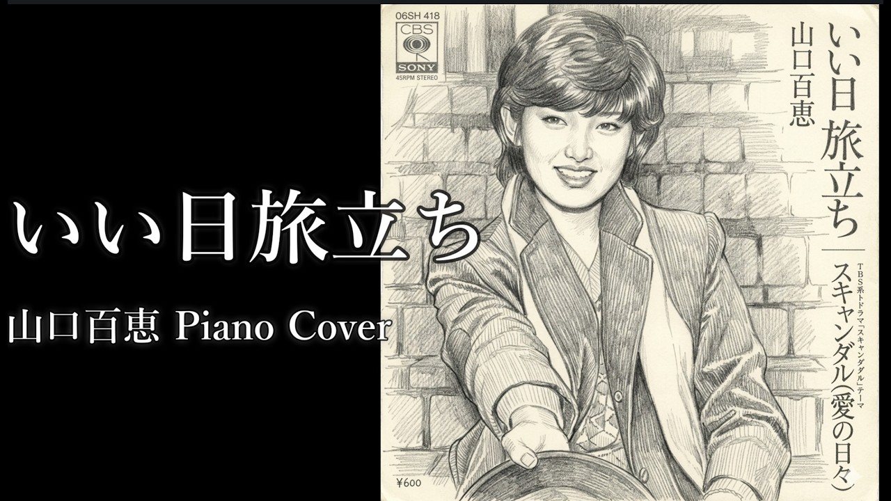 いい日旅立ち / 山口百恵 / Piano Cover