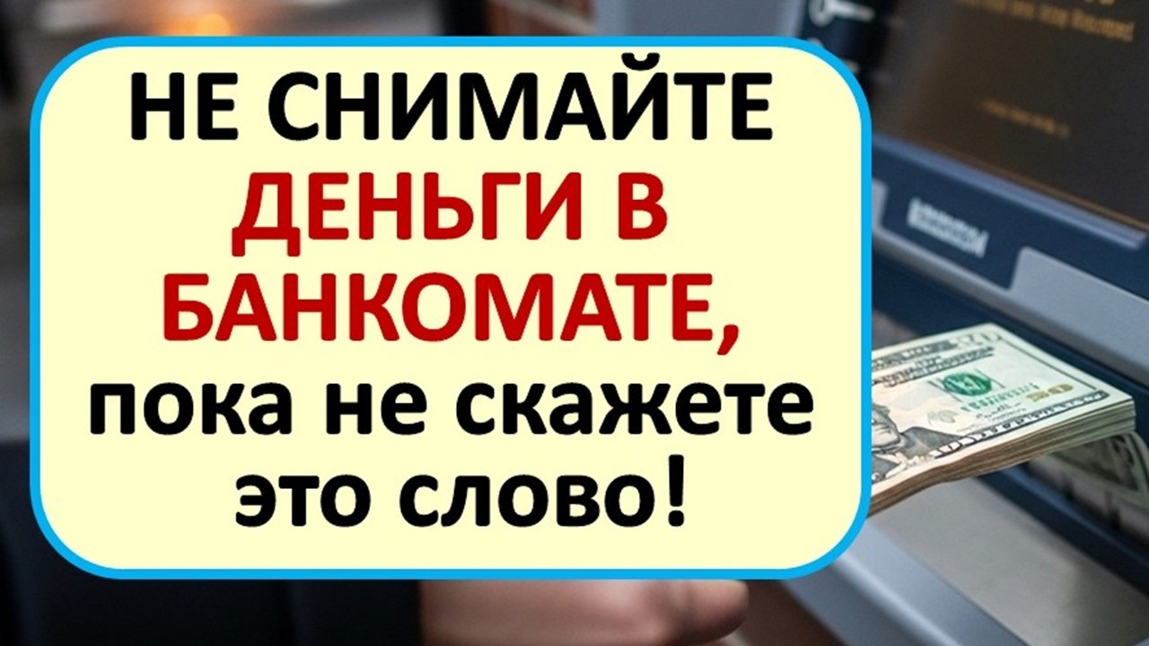 Одно слово у банкомата вернёт вам деньги втройне. Старая примета, о которой знали в сберкассах