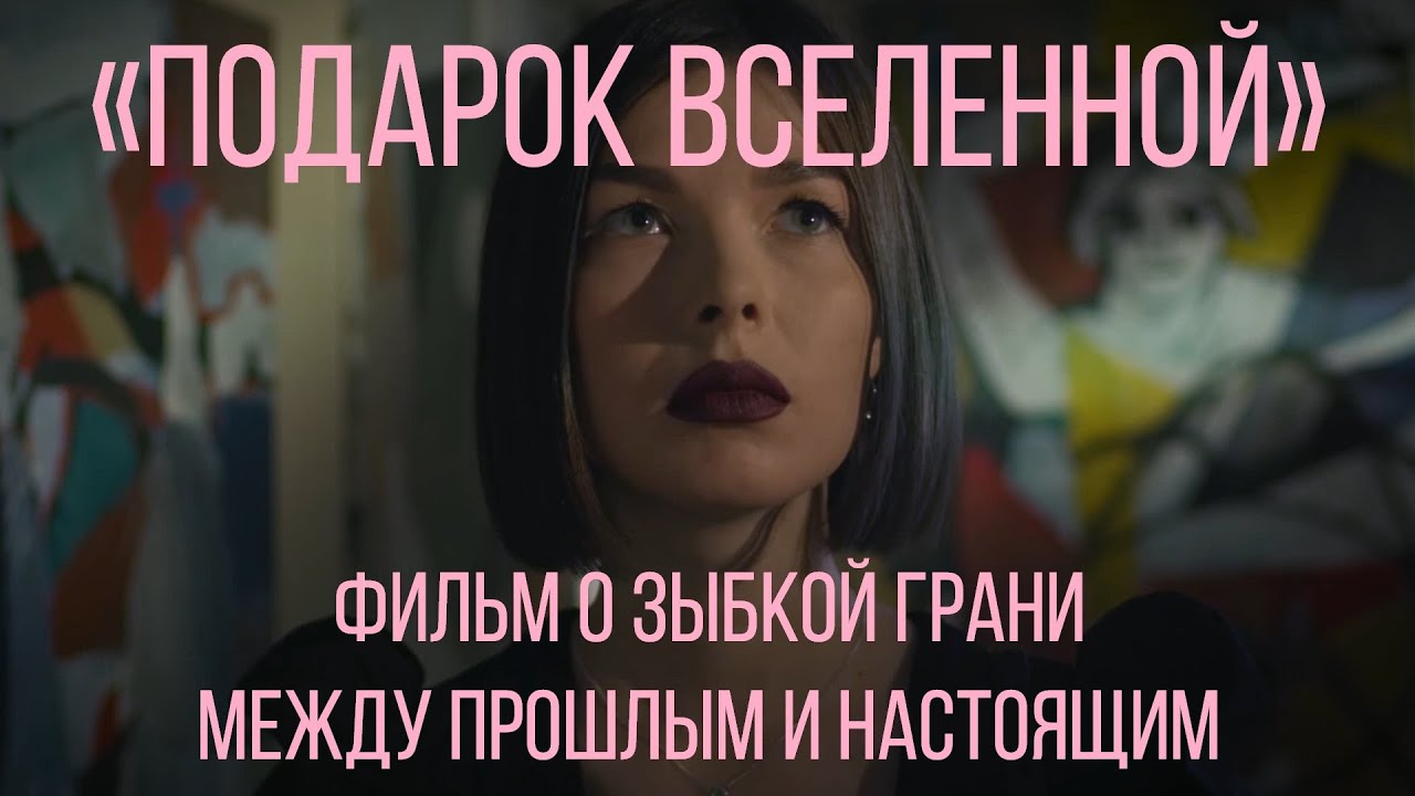«Подарок Вселенной» – короткометражный фильм Елены Елагиной о зыбкой грани между прошлым и настоящим