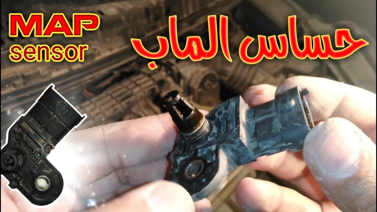 طريقة تنظيف حساس الماب How to clean the MAP sensor