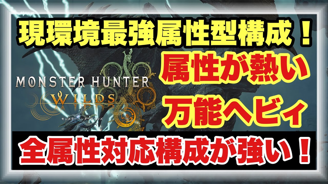 【現環境最強属性ヘビィ構成】現環境は攻撃力特化が熱い！！全属性ヘビィに対応した最強の属性ヘビィ構成を徹底解説！！【#モンスターハンターワイルズ】