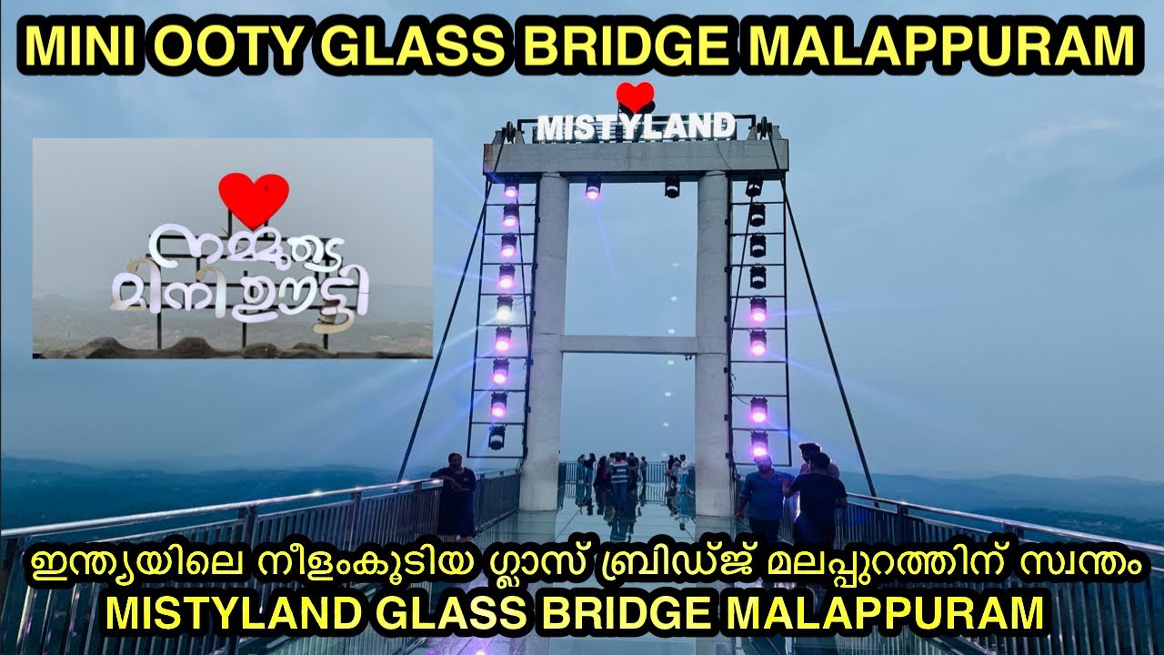 മിനി ഊട്ടി | ഇന്ത്യയിലെ നീളംകൂടിയ ഗ്ലാസ് ബ്രിഡ്ജ് MINI OOTY MALAPPURAM | MISTY LAND GLASS BRIDGE