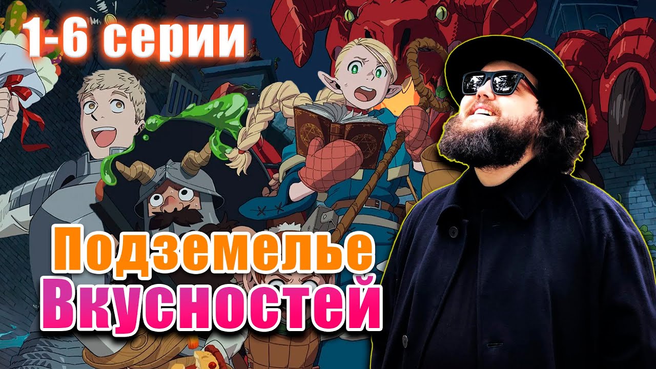 Бэбэй смотрит аниме Подземелье вкусностей (1-6 серии)